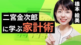 二宮金次郎に学ぶ家計術（橋本 絵美）【楽天証券 トウシル】