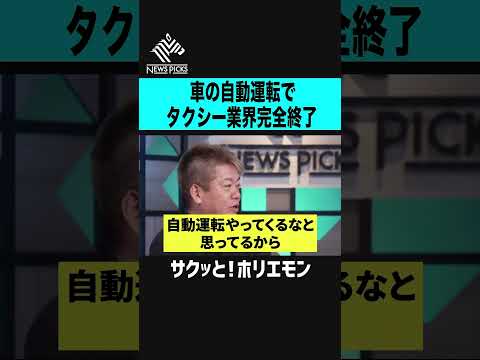 【ホリエモン】車の自動運転でタクシー業界完全終了