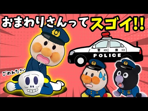 おまわりさんのお手伝いに挑戦！全5話🐤アンパンマンたちとおもちゃ泥棒・信号のルール・イタズラのお話