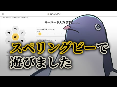 【スペリングビー】脳を鍛える孤独なトレーニング【単発】