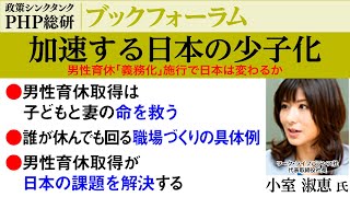 小室淑恵 氏｜加速する日本の少子化―男性育休「義務化」施行で日本は変わるか３｜PHP総研ブックフォーラム