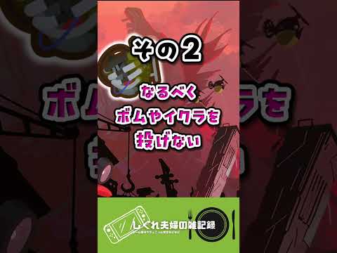 クマサン印のスロッシャーのコツ3選！【Splatoon3】【サーモンランNW】#クマフェス #サーモンラン攻略