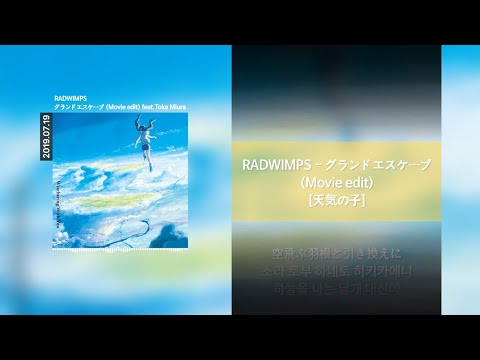 RADWIMPS - グランドエスケープ (Grand Escape) (Movie edit) feat.Toka Miura [Lyrics]가사/발음/해석