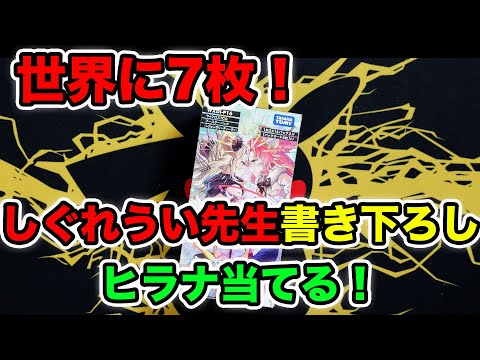 【WIXOSS】世界に7枚！しぐれうい先生書き下ろしのシリアルカード当てる！