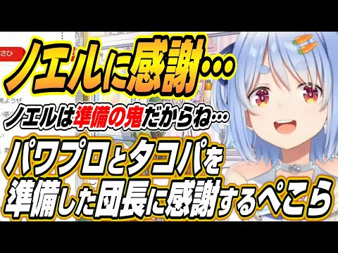 【ホロライブ切り抜き/兎田ぺこら】３期生の絆が一番大事!!オフコラボの準備をしたノエル団長に感謝するぺこーら【白銀ノエル/宝鐘マリン/不知火フレア】