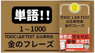 【高音質！】単語1000 TOEIC L & R TEST 出る単特急 金のフレーズ 【音声 聞き流し】