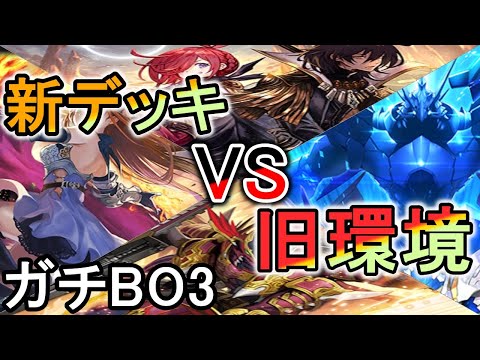 【BO3ガチ対戦】新弾『暗黒降誕』デッキvs現環境最強のガチ対戦！新弾は果たして強いのか？！