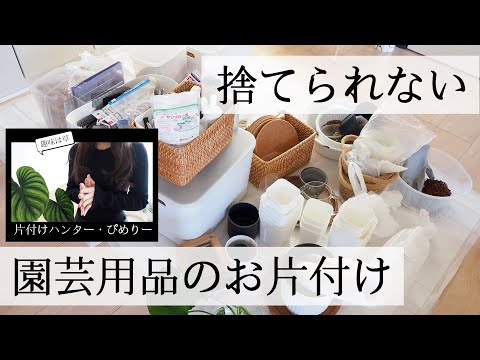 【園芸用品のお片付け 】オフシーズンにやっつける！