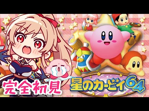 #02 完全初見！星のカービィ64で遊ぶぞ～～～！！【にじさんじ】