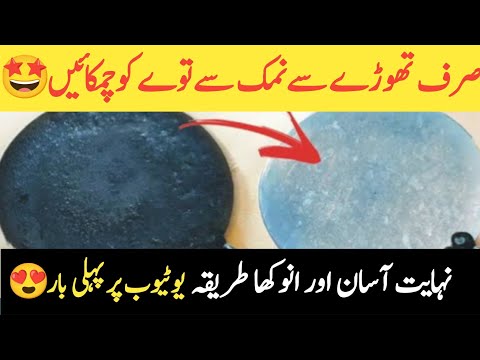 Tawa saaf karny ka Asan tarika | how to clean burnt Tawa | Tawa cleaning @IndianVloggerPinki