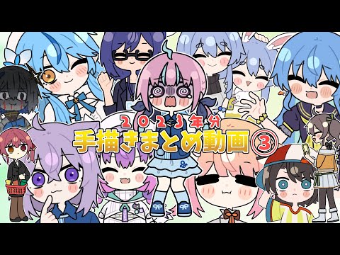 【手描き】ホロライブ手描き動画まとめ③！2023年分【ホロライブ/切り抜き漫画】