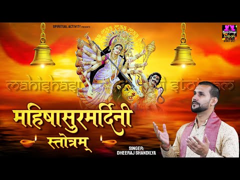 महिषासुर मर्दिनी स्तोत्र - Mahishasura Mardini Stotram - Dheeraj Shandilya  @spirtualactivity