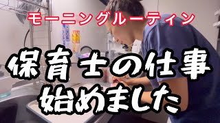 保育士始めました【モーニングルーティン】在宅夫と2歳・4歳のいる生活