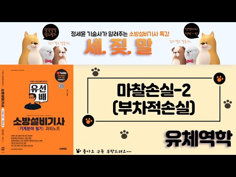 [유선배 - 유체역학 - Chapter23] 마찰손실-2 (부차적손실, 상당길이)