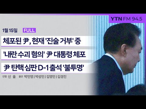 🔴[정면승부] 尹, 체포 전 '영상 메시지'.."법이 무너졌다" | 체포된 尹, 현재 '진술 거부' 중..與 '정권 재창출' 가능할까 | #박민영 #박성민 #김경진_240115