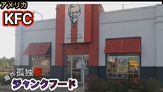 アメリカKFC【孤独飯】アメリカジャンクフードを食べる！