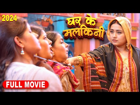 घर के मलकिनी | Latest Release Bhojpuri Movie 2024 | Ghar Ke Malkini | Kajal Raghwani New Film 2024