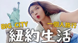 一個人勇闖『紐約』！經典電影場景！自由女神登場🗽 美國遊學心得｜school A+