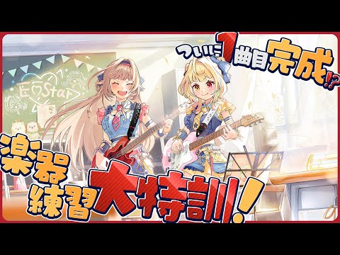 【第４話】遂に一曲目完成！？初エフェクター体験もあるよ！ #ほしふれんず【星川サラ/フレン/にじさんじ】