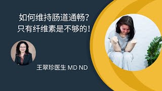 如何保持肠道通畅？How to prevent and treat constipation