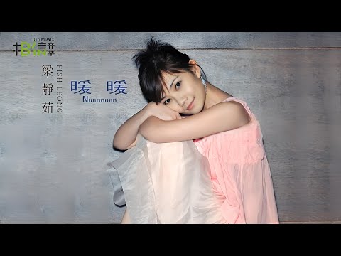 暖暖 Temperature of Love  (國語/繁中字幕)【梁靜茹 Fish Leong】〘edited〙& (Lyrics) Music Video