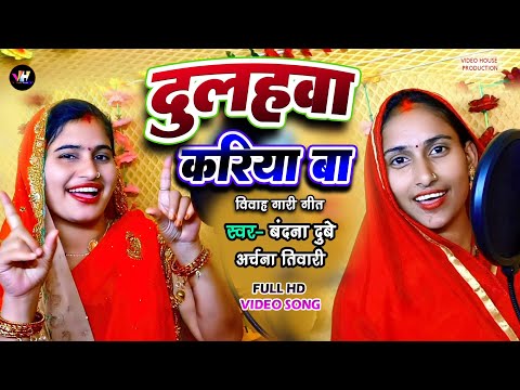 #Bandana_dubey #archana_tiwari का पहला विवाह गारी गीत | दुलहवा करिया बा | #newbhojpuri gana 2023