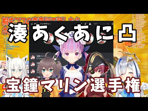 【天音かなた/宝鐘マリン/湊あくあ/白上フブキ/夏色まつり】本物のマリン船長を当てる宝鐘マリン選手権凸をされるあくあちゃん【ホロライブ切り抜き】