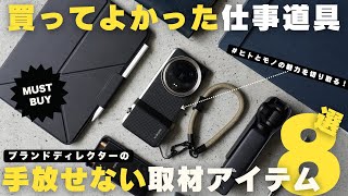 【買ってよかったもの】仕事QOLが上がるおすすめ仕事道具紹介８選/取材/ブランドディレクター【マストバイ】