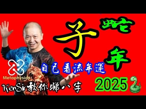 睇流年💖蛇🐍年《子》《KenSir教你睇流年》｜2025🐍蛇年｜子水💧｜年月日時位置｜運程｜為生命創造價值 #astrology #八字 #盤古靈數 #玄學 #蛇年2025十二生肖  #留言區 👇