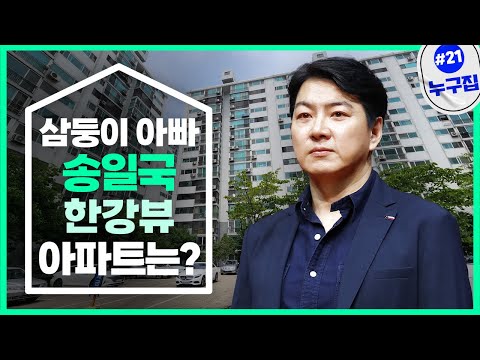 '삼둥이 아빠' 송일국, 호수뷰 이어 한강뷰 아파트 [누구집]