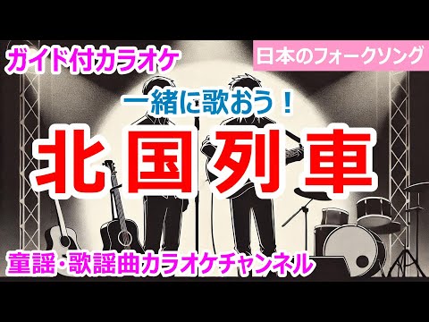 【カラオケ】北国列車  　一緒に歌おう！　日本のフォークソング　作詞・作曲：伊勢正三