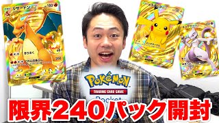 【ポケポケ】課金限度額こえて240パック開封したらクラウンレア引けるか！？