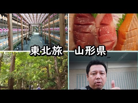 【東北山形県】ひとり旅。パワースポットで縁結び、穴場、名所を巡ってご当地グルメに地酒。