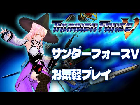 【VTuber】サンダーフォースＶ(PS1)