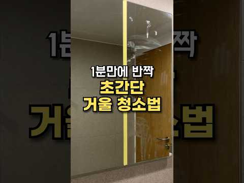 1분만에 반짝 초간단 거울 청소법