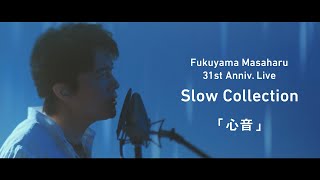 福山雅治 - 心音〈31st Anniv. Live「Slow Collection」〉(Short ver.)