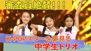 K-POPの未来を担う中学生チームの自信溢れるパフォーマンス｜韓国最大歌謡オーディション『明日は国民歌手 # 4』