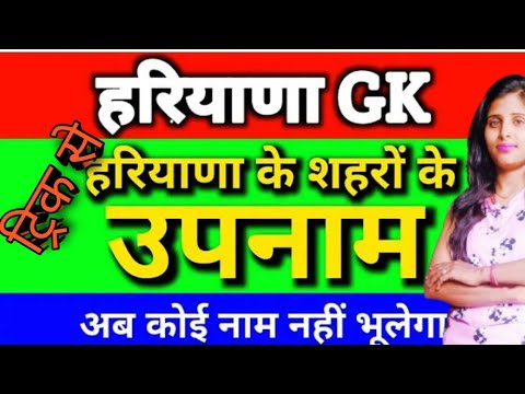 Haryana gk,haryana gk class,gk class, haryana gk tricks,tricky gk,haryana gk tricks ke sath #gk