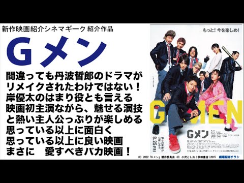 岸優太 の Gメン は思わぬ拾い物　バカバカしくも面白い。そして熱くてバカバカしい　まさに愛すべきバカ映画　こういった映画があるからこそ映画探しは面白い