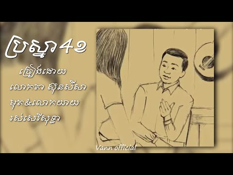 ប្រស្នា4ខ ច្រៀងដោយ:លោកតា ស៊ុនស៉ីសាមុត&លោកយាយរស់សេរីសុទ្ធា (Up SONG by Vann Official)