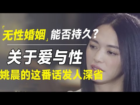 无性婚姻到底要不要离婚？爱与性能否平衡？姚晨这段发人深省