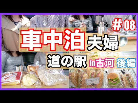 【車中泊】【必見】道の駅古河で美味しい◎◎に車中泊夫婦もビックリ！コスパも最高！大満足！【 後編】