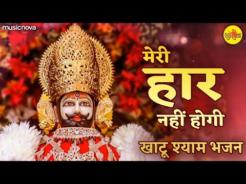 मेरी हार नहीं होगी Meri Haar Nahi Hogi | Khatu Shyam Bhajan | Ye Prathna Dil Ki Bekar Nahi Hogi