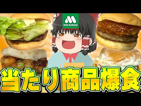 絶品の連続！？モスバーガーの当たり商品を食べまくるぞ！【ゆっくり】