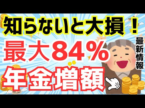 【年金が最大84%増額！】知らないと損するその方法とは？2024年最新 在職老齢年金制度の影響など