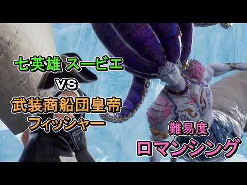 【難易度ロマンシング】【ソロ】 七英雄_スービエ_第二形態 vs 武装商船団皇帝_フィッシャー【ロマンシング・サガ2・リベンジ・オブ・ザ・セブン】