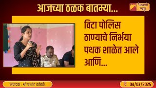 विटा पोलिस ठाण्याचे निर्भया पथक शाळेत आले आणि... #agraninews #vitapolice #sanglipolice