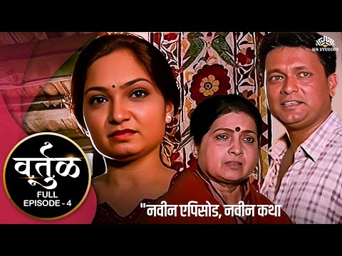 वर्तुळ  VARTUL Episode 4 - Marathi TV Serial | Ashalata Wabgaonkar, Surekha Kudachi