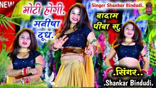 Moti Hogi Re Manisha (मोटी होगी रे मनीषा दूध बादाम पीबासू) Shankar Bidhudi