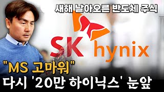 "MS 고마워" … 다시 '20만닉스' 눈앞 [박세익 전무와 신문봅시다]